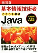 【中古】 基本情報技術者らくらく突破Java　改訂3版／菊田英明(著者),原修身(著者)