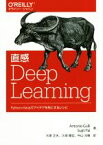 【中古】 直感　Deep　Learning Python×Kerasでアイデアを形にするレシピ／Antonio　Gulli(著者),Sujit　Pal(著者),大串正矢(訳者),久保隆宏(訳者),中山光樹(訳者)