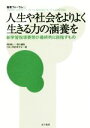 【中古】 人生や社会をよりよく生きる力の涵養を 新学習指導要領が最終的に目指すもの 教育フォーラム／梶田叡一(編者),日本人間教育学会(編者)