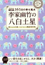 【中古】 李家幽竹の八白土星(2019年版) 九星別365日の幸せ風水／李家幽竹【著】