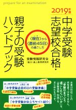 【中古】 中学受験志望校合格・親子の受験ハンドブック(2019年度) 〈現在〉から〈直前45日〉の過ごし方/受験情報研究会【著】,森上教育研究所【協力】
