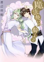 【中古】 魔法使いの騎士(2) 花丸Cプレミアム／渡辺祥智(著者)