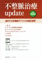 【中古】 不整脈治療update(第2巻) 進化する多機能デバイスの適正使用／奥村謙【編集委員長】，夛田浩，井上耕一，山下武志，池田隆徳..