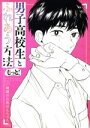 【中古】 男子高校生とふれあう方法 もっと！ アクションC／地球のお魚ぽんちゃん(著者)