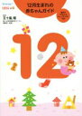 【中古】 12月生まれの赤ちゃんガイド 毎月の「やること」チェックリストつき! 誕生から1才までの育児がすぐわかる!/五十嵐隆【監修】(3)