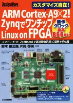 【中古】 ARM　Cortex‐A9×2！ZynqでワンチップLinux　on　FPGA Design　Wave／鈴木量三朗，片岡啓明【..