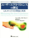 Thomas　S．Tullis，WilliamAlbert【著】，篠原稔和【監訳】，ソシオメディア【訳】販売会社/発売会社：東京電機大学出版局発売年月日：2014/11/10JAN：9784501552909