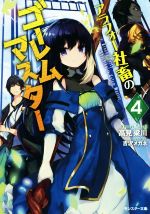【中古】 アラフォー社畜のゴーレムマスター(4) モンスター文庫／高見梁川(著者),吉沢メガネ