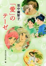 【中古】 里中満智子「愛」のテーゼ／高志の国文学館(編者)のサムネイル