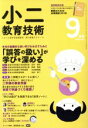 【中古】 小二教育技術(2018年9月号) 月刊誌/小学館
