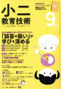 【中古】 小二教育技術(2018年9月号) 月刊誌／小学館