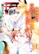 【中古】 異世界で見習い神主はじめました ラルーナ文庫／雛宮さゆら(著者),三浦采華