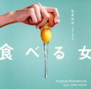 【中古】 「食べる女」オリジナル・サウンドトラック/富貴晴美