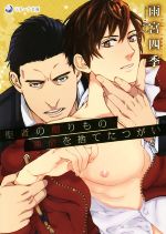 【中古】 聖者の贈りもの 運命を捨てたつがい ラルーナ文庫/雨宮四季(著者),やん