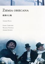 【中古】 約束の土地／ダニエル・オルブリフスキ,ヴォイツェフ・プショニャック,アンジェイ・セヴラン,アンジェイ・ワイダ（監督、脚本）,ヴワデァスラフ・レイモント（原作）,ヴォイチェフ・キラール（音楽）