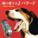 【中古】 俺の愛するJ－バラード～木蘭の涙・最後の雨～／（オムニバス）,スターダスト・レビュー,中西保志,玉置浩二,財津和夫,徳永英明,中村雅俊,上田正樹