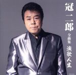 【中古】 全曲集　演歌人生／冠二郎