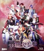 【中古】 舞台『戦刻ナイトブラッド』（Blu−ray　Disc）／赤澤燈,定本楓馬,TAKA