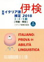 【中古】 実用イタリア語検定3・4・5級 問題・解説(2018)/イタリア語検定協会(編者)