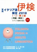 【中古】 実用イタリア語検定1・2・準2級　問題・解説(2018)／イタリア語検定協会(編者)