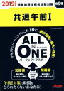 【中古】 共通午前I ALL IN ONE パーフェクトマスター 全9種(2019年度版) 情報処理技術者試験対策 情報処理技術者試験対策／TAC情報処理講座(著者)