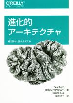 【中古】 進化的アーキテクチャ 絶え間ない変化を支える／ニール・フォード(著者),レベッカ・パーソンズ(著者),パトリック・クア(著者),島田浩二(訳者)