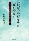 【中古】 「わだつみのこえ」に耳を澄ます 五十嵐顕の思想・詩想と実践／山田正行(著者)