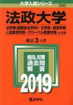【中古】 法政大学 法学部〈国際政治学科〉・文学部・経営学部・人間環境学部・グローバル教養学部−A方式(2019年版) 大学入試シリーズ390/教学社編集部(編者)