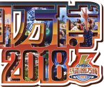 【中古】 氣志團万博2018／（オムニバス）,綾小路翔と森山直太朗,TRF,KEYTALK,SiM,AMEMIYA,ゴールデンボンバー,ベリーグッドマン