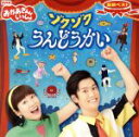  NHKおかあさんといっしょ　最新ベスト　ゾクゾクうんどうかい／花田ゆういちろう、小野あつこ