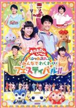 【中古】 NHK「おかあさんといっしょ」スペシャルステージ　～みんなでわくわくフェスティバル！！～／（キッズ）,花田ゆういちろう,小野あつこ,小林よしひさ,上原りさ,チョロミー,ムームー,ガラピコ