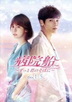 【中古】 病院船～ずっと君のそばに～ DVD－BOX1／ハ ジウォン,カン ミンヒョク,クォン ミナ