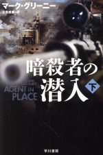 【中古】 暗殺者の潜入(下) ハヤカワ文庫NV/マーク・グリーニー(著者),伏見威蕃(訳者)