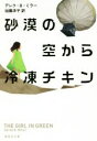 【中古】 砂漠の空から冷凍チキン 集英社文庫／デレク・B．ミラー(著者),加藤洋子(訳者)