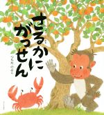 【中古】 さるかにがっせん 日本昔ばなし絵本／つちだのぶこ(著者)