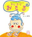 【中古】 なでなでおさる もこちゃんチャイルドNo．498おはなしえほん9／赤川明(著者)