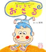 【中古】 なでなでおさる もこちゃんチャイルドNo.498おはなしえほん9/赤川明(著者)