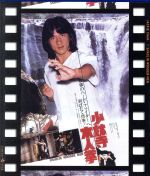 【中古】 少林寺木人拳　日本劇場公開版（Blu－ray　Disc）／ジャッキー・チェン［成龍］,クム・カン,チェン・チー・ホワ（監督）