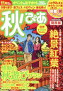 【中古】 秋ぴあ 関西版 ぴあMOOK関西/ぴあ