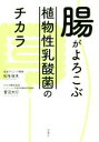 【中古】 腸がよろこぶ植物性乳酸菌のチカラ/松生恒夫(著者),菅沼大行(著者)