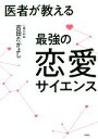【中古】 医者が教える最強の恋愛サイエンス/吉田たかよし(著者)
