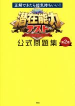 【中古】 潜在能力テスト公式問題集(第2巻) 正解できたら超気持ちいい！／扶桑社