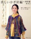 【中古】 美しいかぎ針編＋棒針編(秋冬2) 暖かい羽織りものとセーター＆小物 Let’s knit series／日本ヴォーグ社