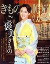 【中古】 きものSalon(2018−19秋冬号) 私だけのご褒美きもの 家庭画報特選/世界文化社
