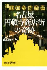 【中古】 名古屋円頓寺商店街の奇跡 講談社＋α新書／山口あゆみ(著者)