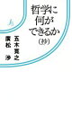 【中古】 哲学に何ができるか（抄） 情況新書／廣松渉(著者),五木寛之(著者)