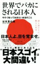 【中古】 世界でバカにされる日本人 今すぐ知っておきたい本当のこと ワニブックスPLUS新書／谷本真由美(著者)