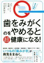 【中古】 歯をみがくのをやめると超健康になる！ 知的生きかた文庫　行列ができる名医シリーズ／佐藤仁..