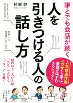 【中古】 誰とでも会話が続く 人を引きつける人の話し方 知的生きかた文庫/村瀬健(著者)