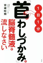 【中古】 1日1分「首わしづかみ」で脳脊髄液を流しなさい／宮城旺照(著者)